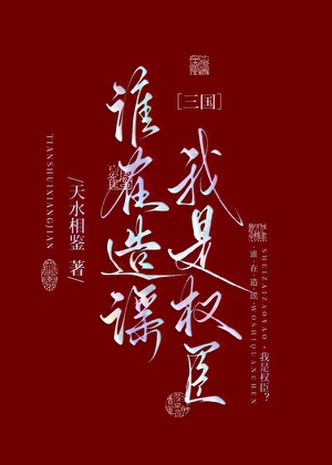 [三国]谁在造谣我是权臣？