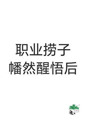 职业捞子幡然醒悟后