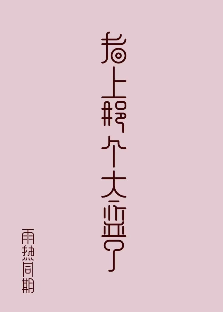 长随太监
