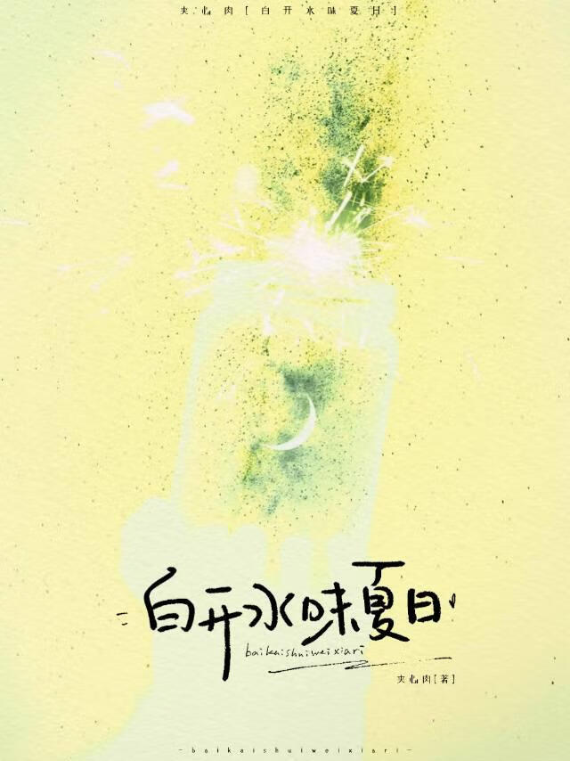 白开水味夏日[校园]