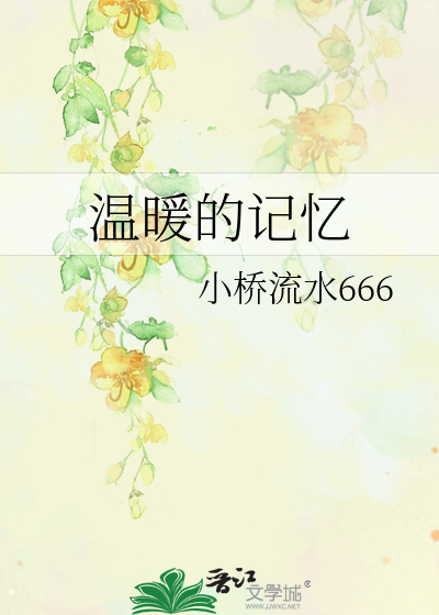 温暖的记忆