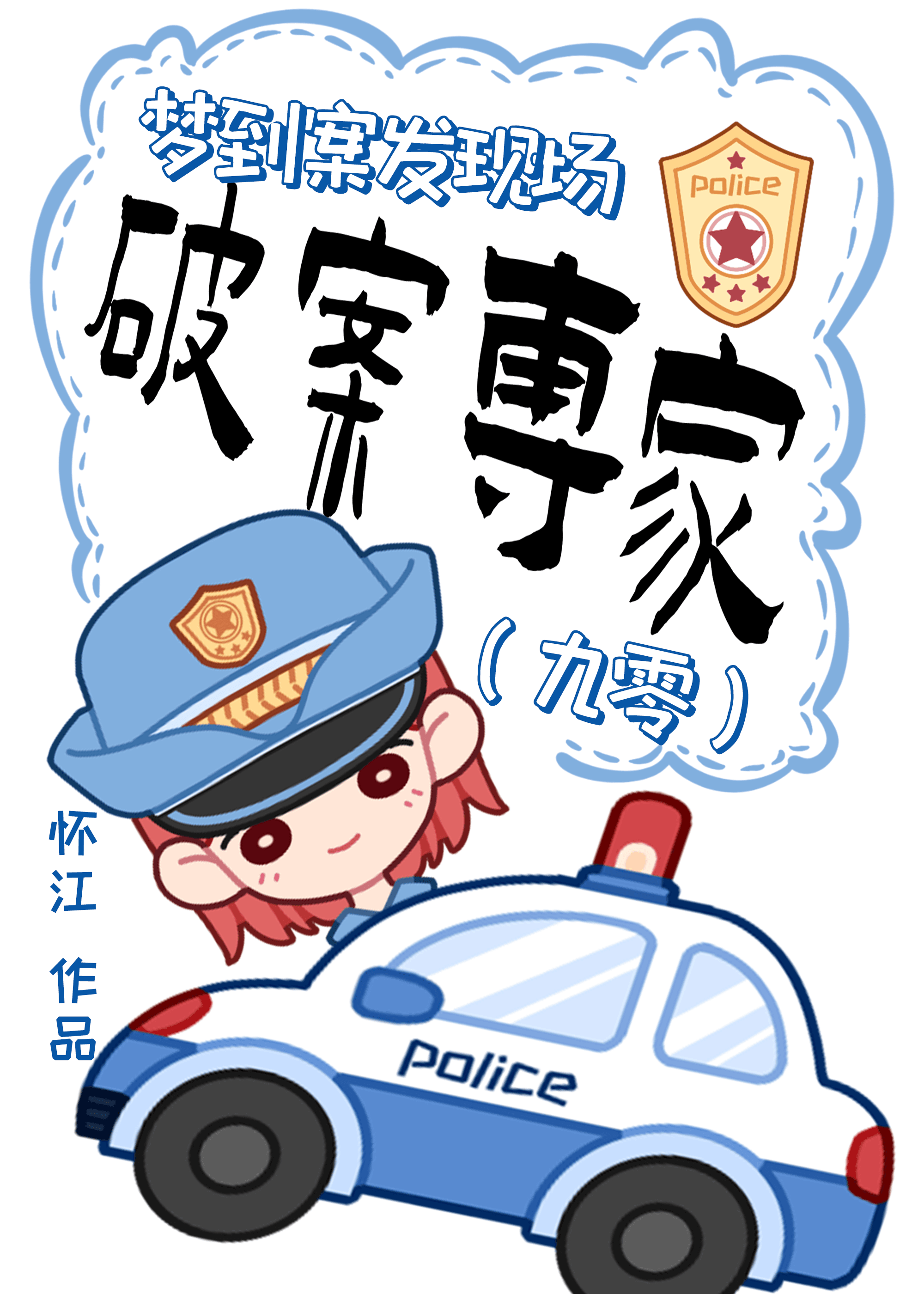 梦到案发现场，我成破案专家[九零]