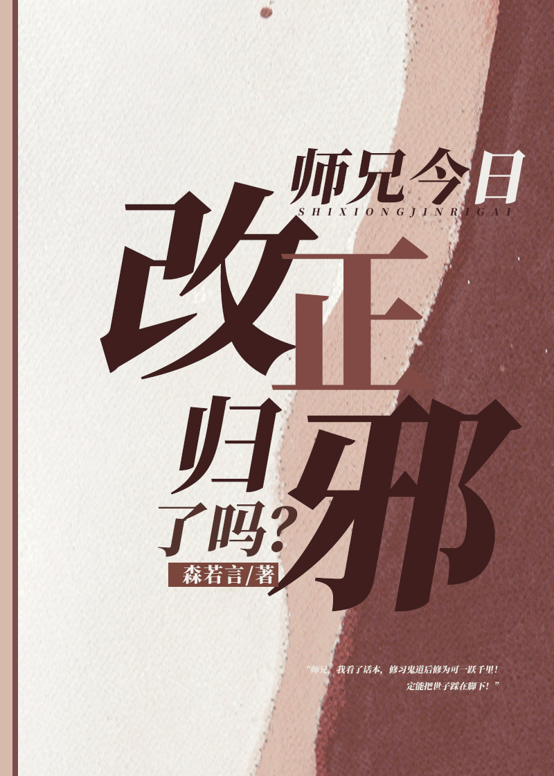 师兄今日改正归邪了吗？
