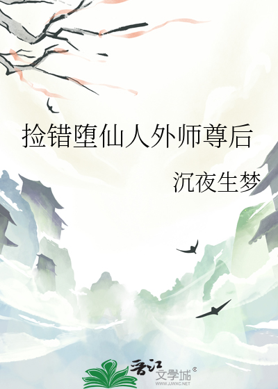 捡错堕仙人外师尊后