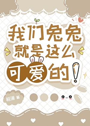 我们兔兔就是这么可爱的！