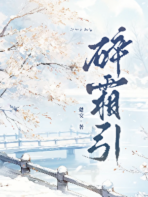 碎霜引