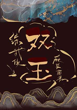 [综武侠]双玉