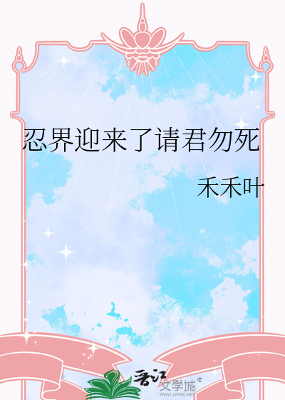 忍界迎来了请君勿死