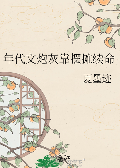 年代文炮灰靠摆摊续命