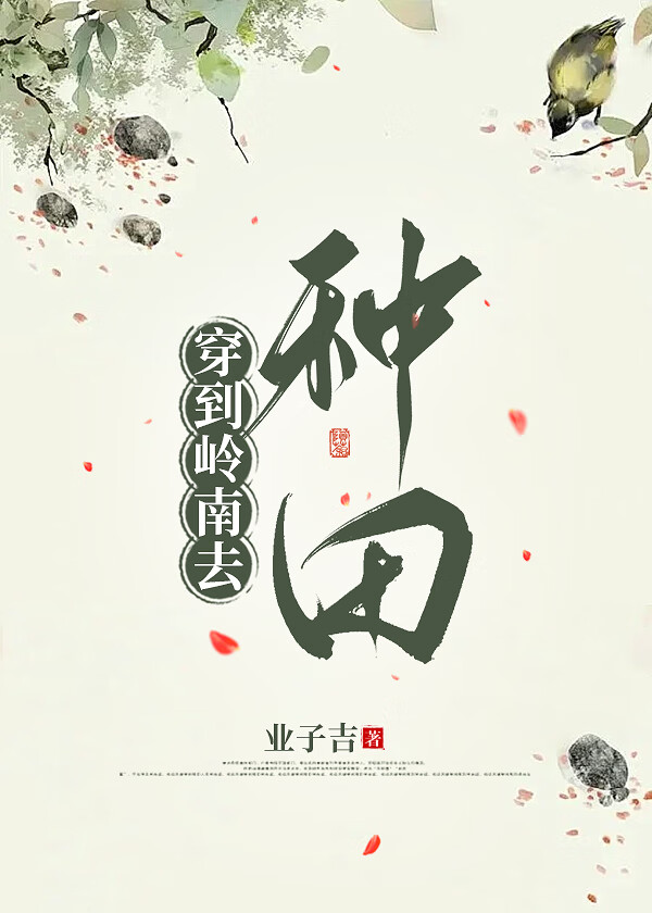 穿到岭南去种田