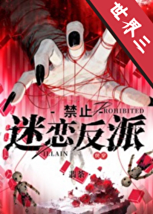 禁止迷恋反派![快穿]