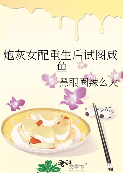 炮灰女配重生后试图咸鱼