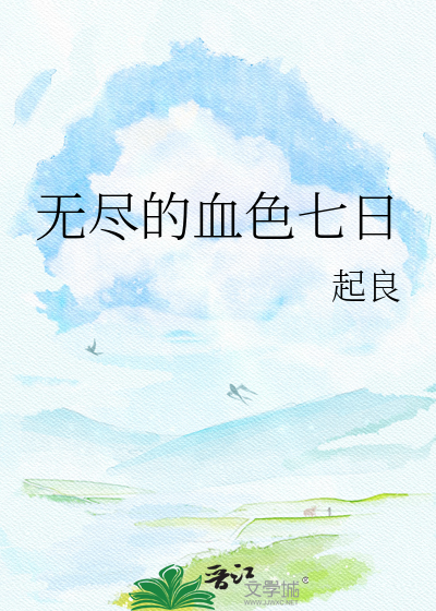 无尽的血色七日