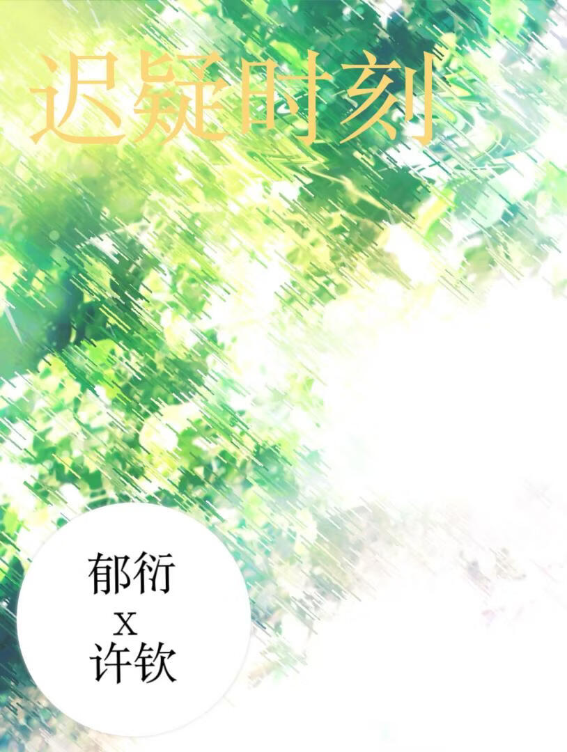 迟疑时候