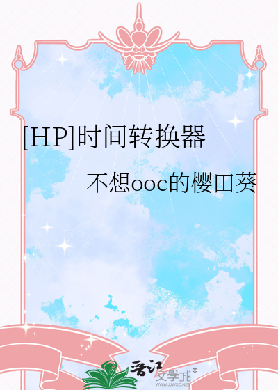 [HP]时间转换器