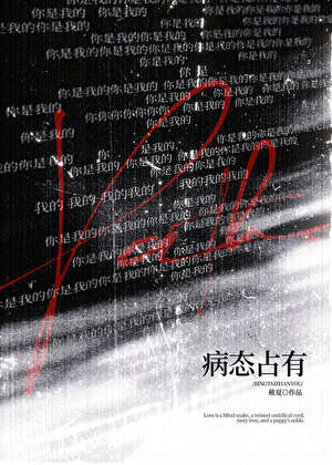 病态占有[强取豪夺]