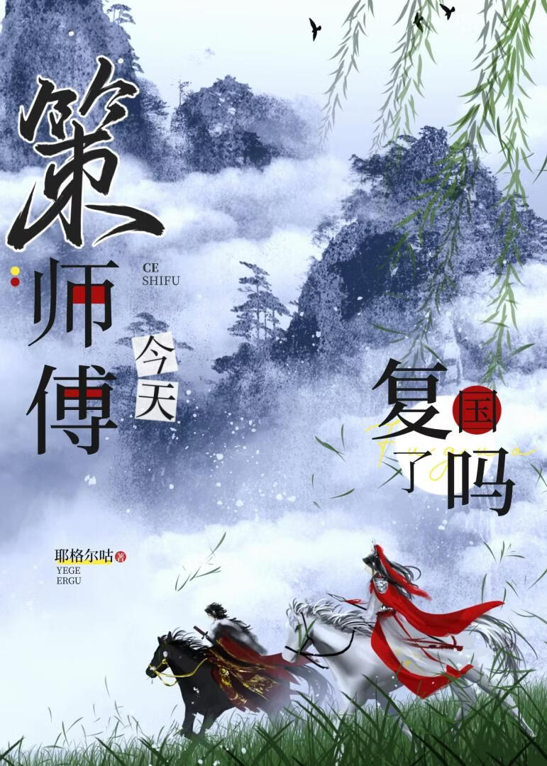 策师傅今天复国了吗[剑三]