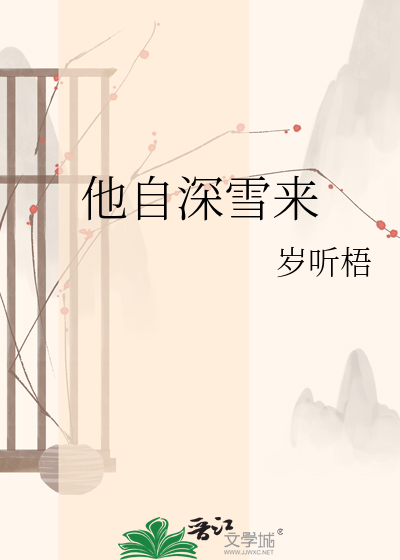 他自深雪来