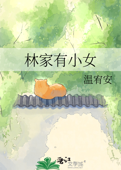 林家有小女