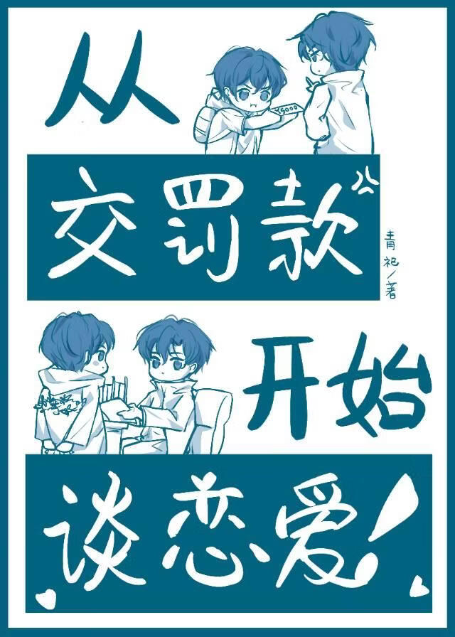 从交罚款开始谈恋爱！