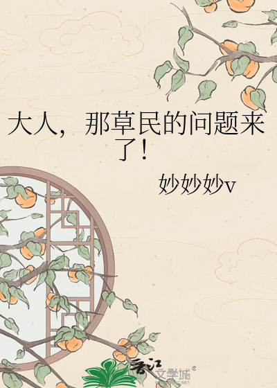 大人，那草民的问题来了！