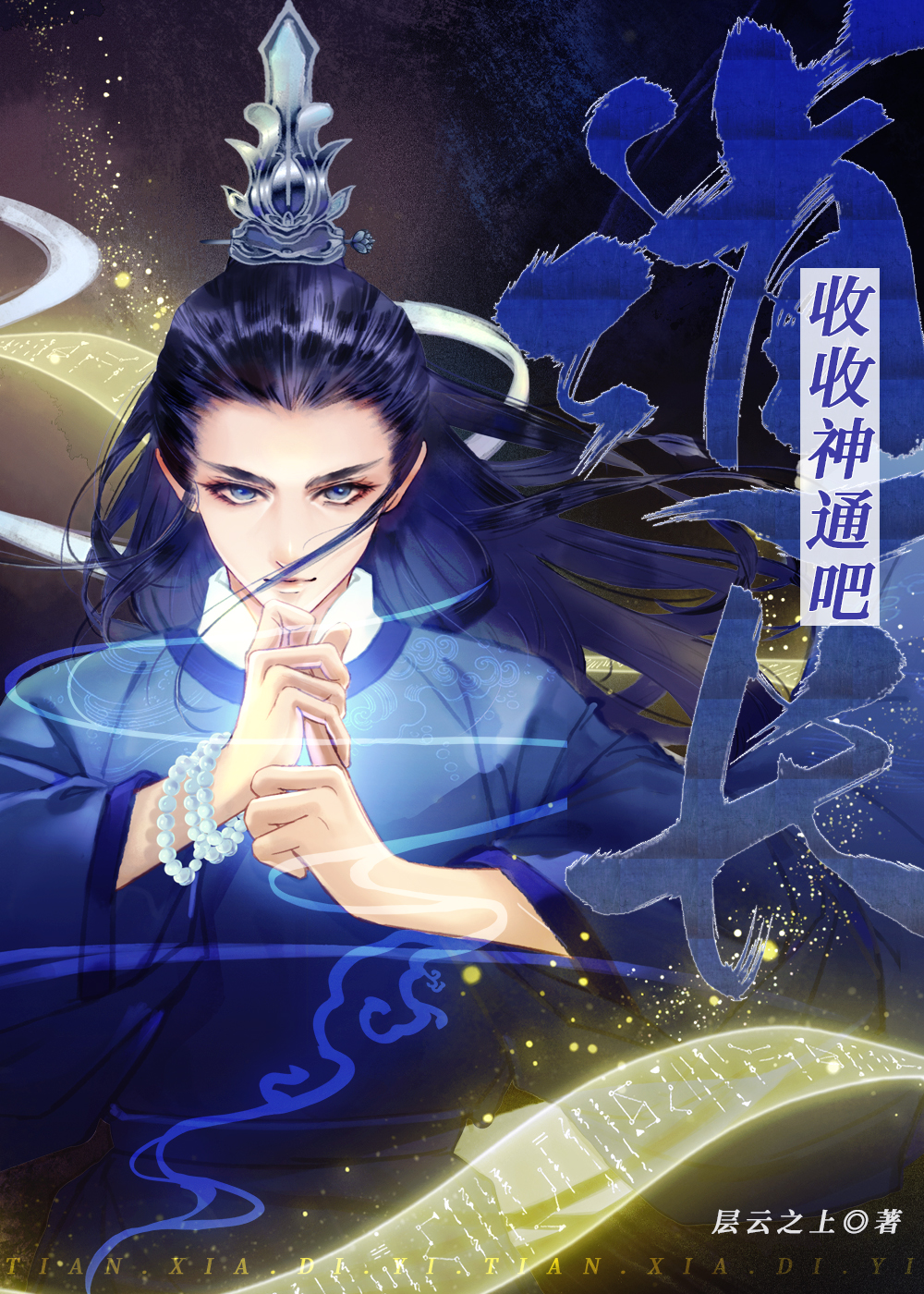 道长，收收神通吧
