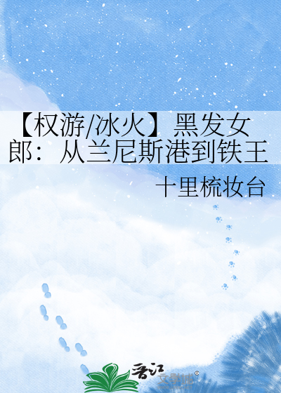 【权游/冰火】黑发女郎：从兰尼斯港到铁王座