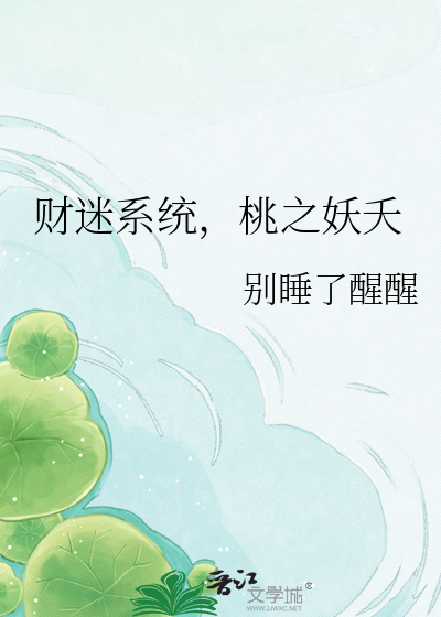 财迷系统，桃之妖夭