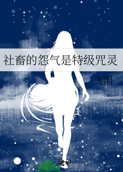 社畜的怨气是特级咒灵