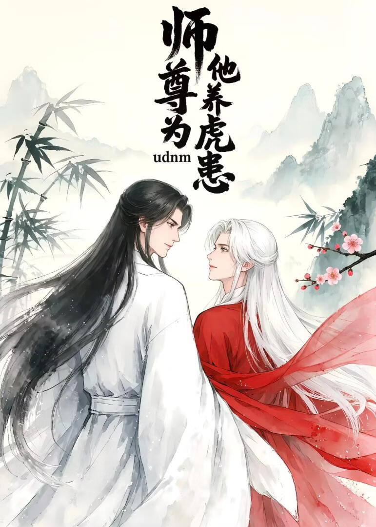 师尊他养虎为患