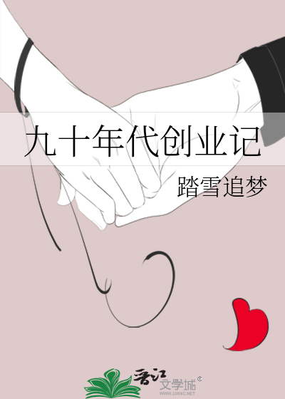 九十年代创业记