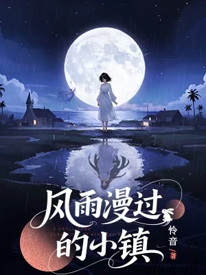 风雨漫过的小镇