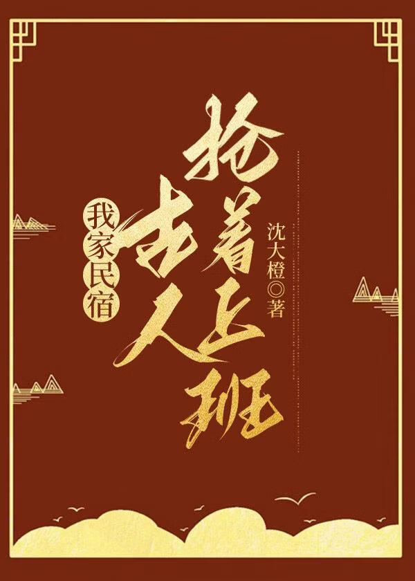 我家民宿，古人抢着上班