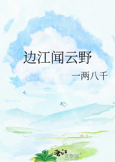 边江闻云野