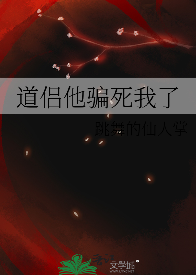 道侣他骗死我了