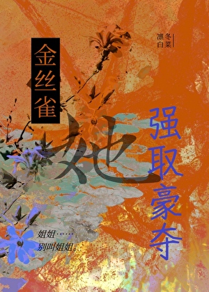 金丝雀她强取豪夺