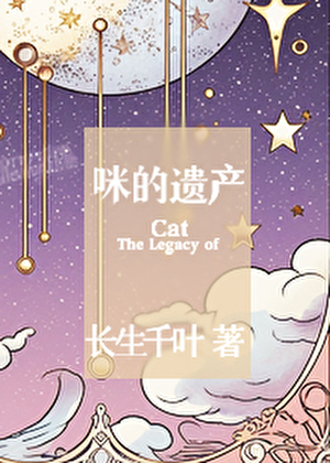 咪的遗产