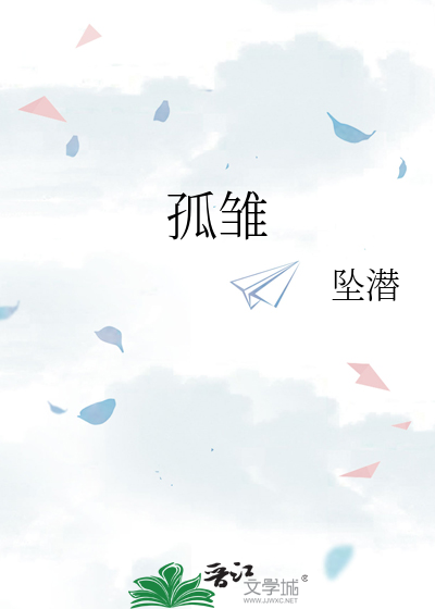孤雏