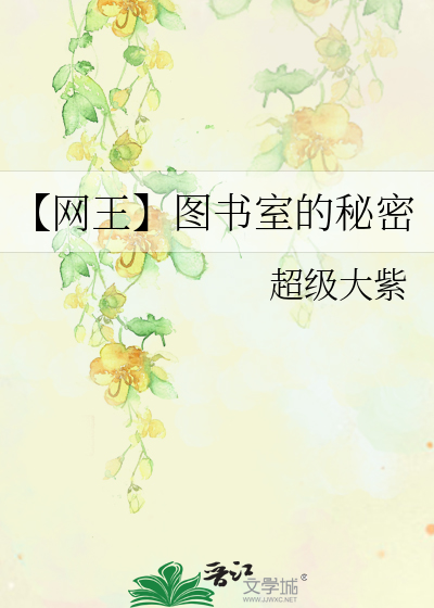 【网王】图书室的秘密