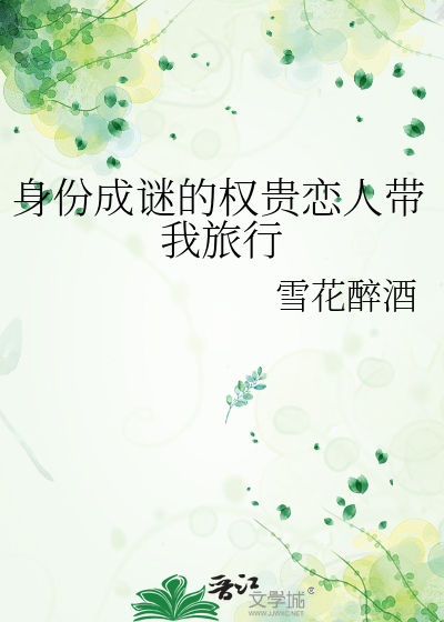身份成谜的权贵恋人带我旅行