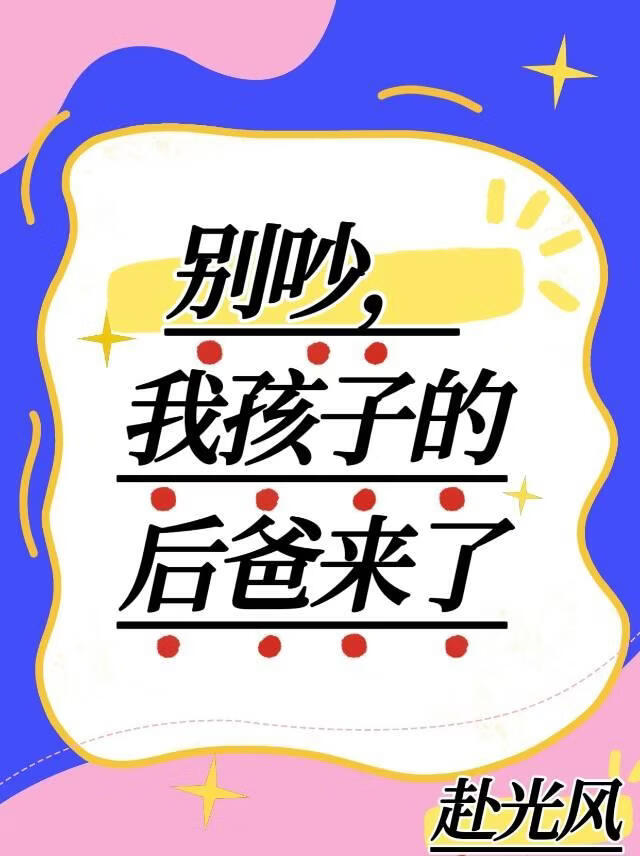 别吵，我孩子的后爸来了！