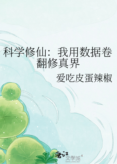 科学修仙：我用数据卷翻修真界