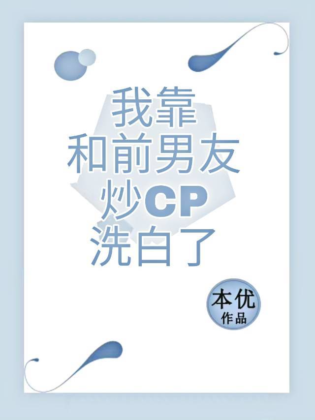 我靠和前男友炒CP洗白了