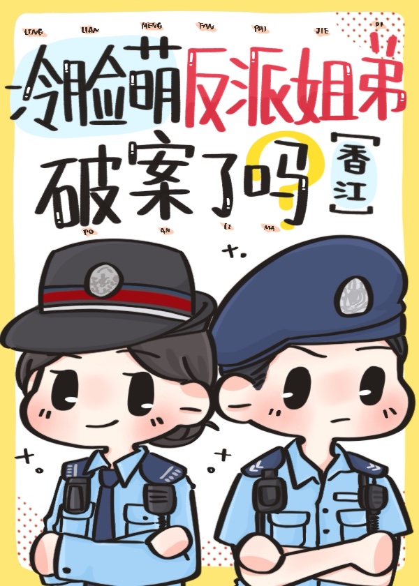 冷脸萌反派姐弟破案了吗[香江]