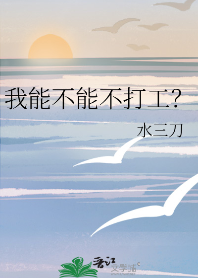 我能不能不打工？