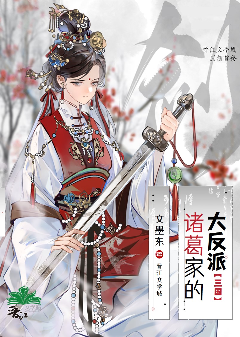 [三国]诸葛家的大反派