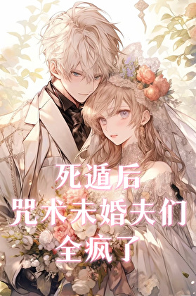 死遁后,咒术未婚夫们全疯了