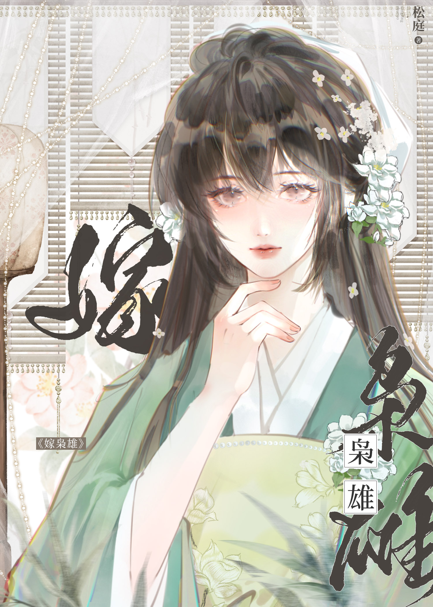 嫁枭雄