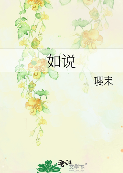 如说