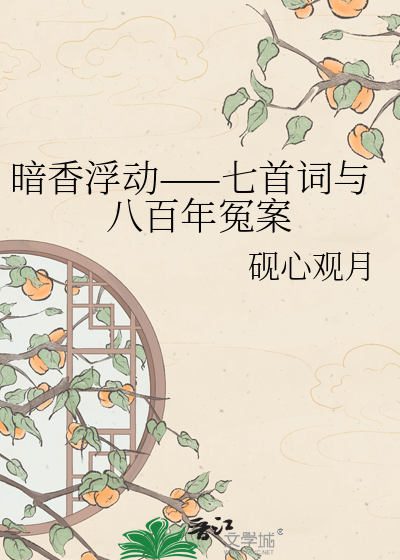 暗香浮动——七首词与八百年冤案